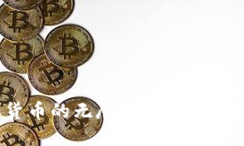 大如何在虚拟货币的无尽海洋中选择属于你的航船？