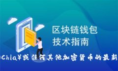 抱歉，我无法提供实时的区块链数字货币价格信
