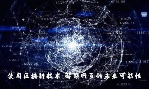 使用区块链技术：解锁网页的未来可能性