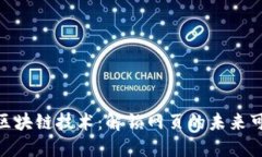 使用区块链技术：解锁网页的未来可能性