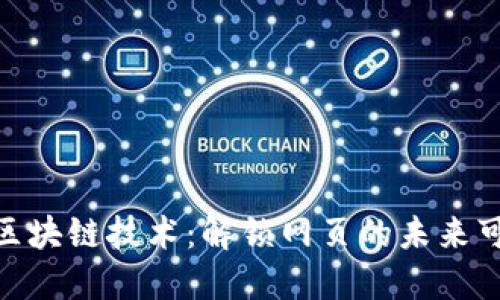 使用区块链技术：解锁网页的未来可能性