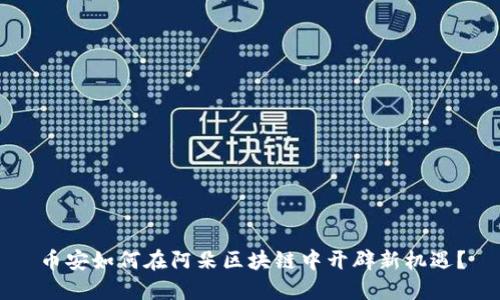 币安如何在阿朵区块链中开辟新机遇？