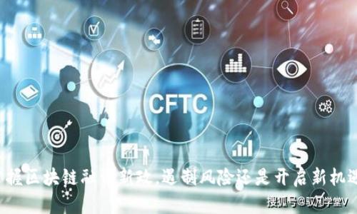掌握区块链融资新政，遏制风险还是开启新机遇？