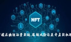 掌握区块链融资新政，遏制风险还是开启新机遇
