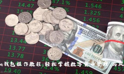 Tokenim钱包操作教程：轻松掌握数字货币管理，与风险对抗！