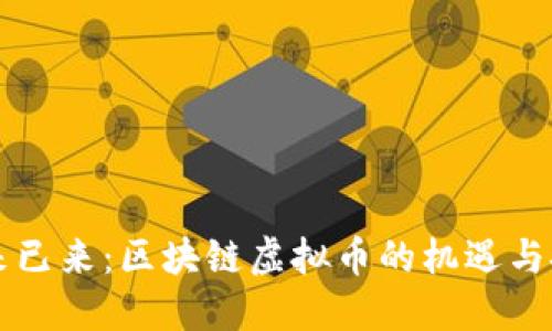 未来已来：区块链虚拟币的机遇与挑战