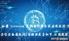 看起来你提到了“tokenim”，但你的问题有点模糊