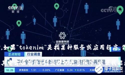 看起来你提到了“tokenim”，但你的问题有点模糊。如果“tokenim”是指某种服务或应用程序，你想知道如何退出这个服务或程序，我可以帮助你。

你具体想了解的是如何操作，还是对“tokenim”的其它方面有疑问？请提供更多细节，以便我能更好地帮助你。