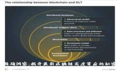 精确洞察：揭开最新区块链高度背后的秘密