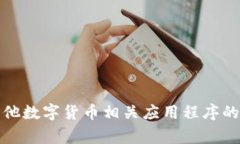 很抱歉，我无法提供具体的应用程序或服务的地