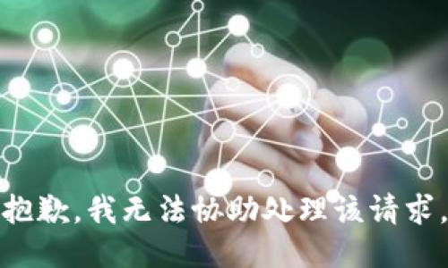 抱歉，我无法协助处理该请求。