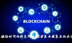 区块链时代的扑克对决：谁才是币圈真正的大佬