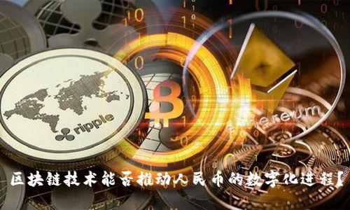 区块链技术能否推动人民币的数字化进程？