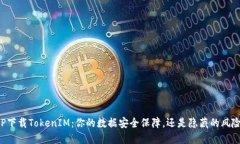 PP下载TokenIM：你的数据安全保障，还是隐藏的风