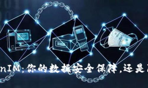 PP下载TokenIM：你的数据安全保障，还是隐藏的风险？