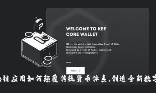区块链应用如何颠覆传统货币体系，创造全新数字币?