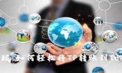 告别繁琐：如何轻松将TP转账到TokenIM？