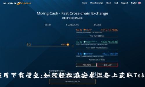 破解应用下载壁垒：如何轻松在安卓设备上获取Tokenim?