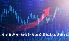 破解应用下载壁垒：如何轻松在安卓设备上获取