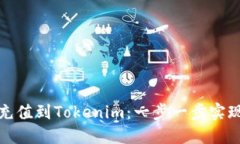 如何将人民币充值到Tokenim：一步一步实现你的投