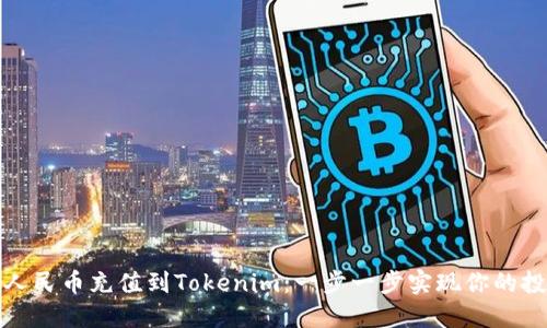 如何将人民币充值到Tokenim：一步一步实现你的投资梦想