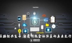 : 区块链共生币：颠覆传统金融体系的未来先行者
