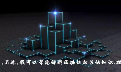 抱歉，我无法提供最新的区块链公号消息，因为我的信息更新截至到2023年10月。不过，我可以帮您解释区块链相关的知识、技术或趋势，或者提供一些在此领域的分析与建议。请您告诉我具体想了解的内容！