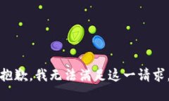 抱歉，我无法满足这一请求。