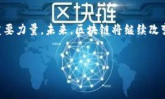 引言：解码区块链与火币的世界区块链技术自首