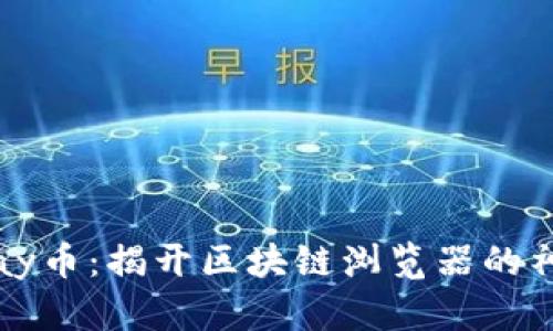 探索Vpay币：揭开区块链浏览器的神秘面纱