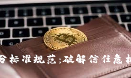 区块链网评分标准规范：破解信任危机的关键之道