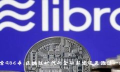 探索GBC币：区块链时代的金融新宠还是泡沫一场