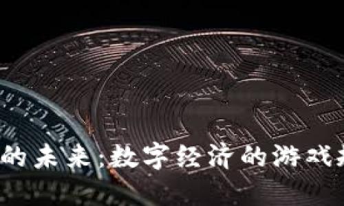 华为区块链的未来：数字经济的游戏规则改变者？