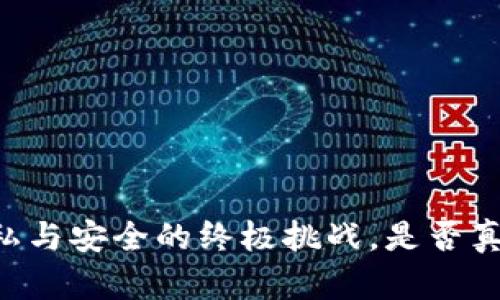 Tokenim钱包：隐私与安全的终极挑战，是否真的能追踪你的IP？