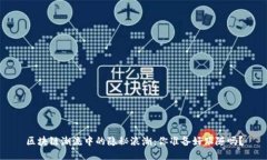区块链潮流中的隐秘浪潮：你准备好跟随吗？