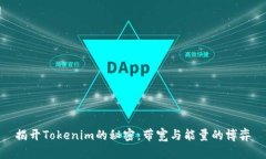 揭开Tokenim的秘密：带宽与能量的博弈