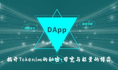 揭开Tokenim的秘密：带宽与能量的博弈