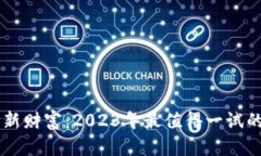 解锁区块链新财富：2023年最值得一试的薅羊毛项