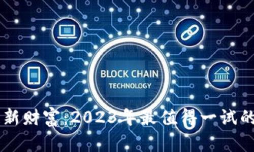 解锁区块链新财富：2023年最值得一试的薅羊毛项目