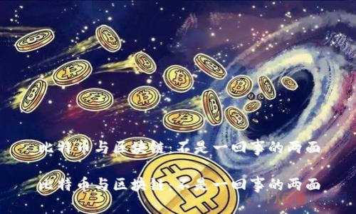 比特币与区块链：不是一回事的两面

比特币与区块链：不是一回事的两面