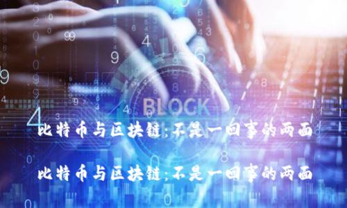比特币与区块链：不是一回事的两面

比特币与区块链：不是一回事的两面