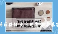 比特币区块链：走出迷雾，拥抱真实财富