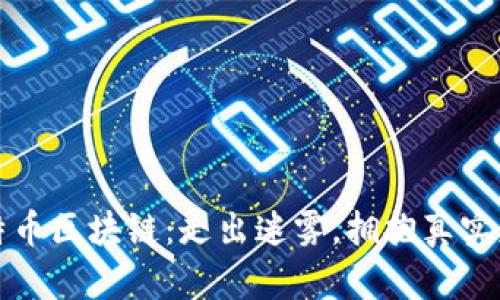 比特币区块链：走出迷雾，拥抱真实财富