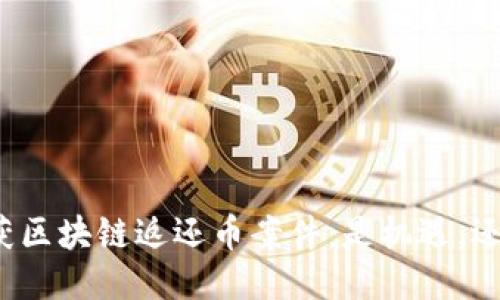 温州破获区块链返还币案件：是机遇，还是骗局？