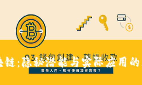 无币区块链：隐秘潜能与实际应用的无穷可能