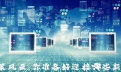区块链政策风云：你准备好迎接哪些新挑战了吗
