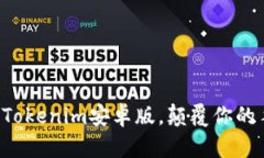 轻松一键下载Tokenim安卓版，颠覆你的手机应用体