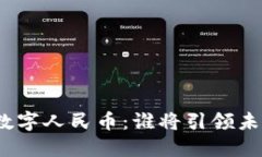 区块链Pi币与数字人民币：谁将引领未来的货币革