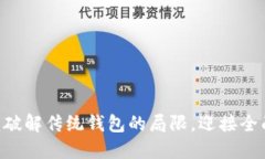  Tokenim钱包：破解传统钱包的局限，迎接全面数字