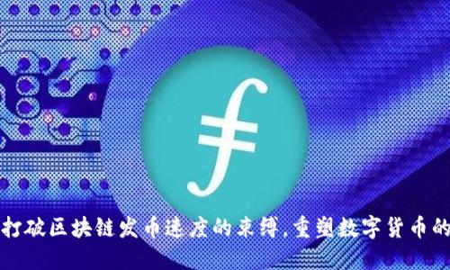 如何打破区块链发币速度的束缚，重塑数字货币的未来